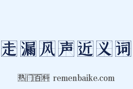 走漏风声近义词是什么意思的图片